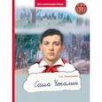 russische bücher: Николаева Т.Н. - Саша Чекалин