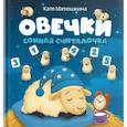 russische bücher: Матюшкина К. - Овечки. Сонная считалочка