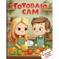russische bücher:  - Готовлю сам без пап и мам