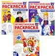 russische bücher:  - Патриотическая раскраска: Народы России и Народные промыслы (комплект из 3-раскрасок, 4-7 лет)