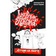 russische bücher: Отто Н., Серова О. - Дневник пацана. Кетчуп на парте