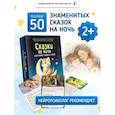 russische bücher:  - Сказки на ночь. Сборник добрых сказок для детей на 55 карточках