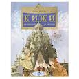 russische bücher: Орлова О. - Кижи. Сказочный остров