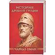 russische bücher: Оман Ч. - История Древней Греции