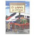 russische bücher: Улыбышева М.А. - От паровоза до "Сапсана". Вып. 274