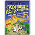 russische bücher: Паттерсон Д.,Грабенстейн К. - Охотники за сокровищами.Тайна Запретного города