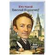 russische bücher: Подунова Н. - Кто такой Николай Карамзин?