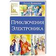 russische bücher: Велтистов Е. - Приключения Электроника
