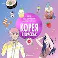 russische bücher: Митяева С. - Корея в красках