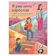 russische bücher: Забирова А. - Я уже почти взрослая. Ответы на главные вопросы девочки от 9 до 13 лет