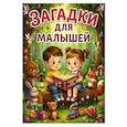 russische bücher: Сост. Скиба Т.В. - Загадки для малышей