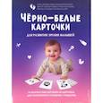 russische bücher:  - Черно-белые карточки для развития зрения малышей (по методике Глена Домана). 64 карточки