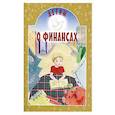 russische bücher: Токарева И.А. - Детям о финансах