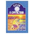 russische bücher: Сост. Куцаева Н.Г., Старостина И.А. - Детям о сочувствии: сборник