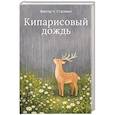 russische bücher: Стасевич В.Ч. - Кипарисовый дождь. Очень странные рассказы, похожие на сказки