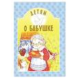 russische bücher: Сост. Михаленко Е.И. - Детям о бабушке: сборник