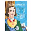 russische bücher: Андреева М.. - Чему я могу научиться у Петра Великого