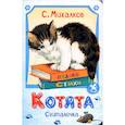 russische bücher: Михалков С.В. - Котята