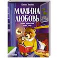 russische bücher: Ульева Е. - Мамина любовь. Сказки для чтения перед сном