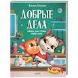 Добрые дела. Сказки для чтения перед сном
