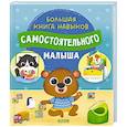 russische bücher:  - Большая книга навыков самостоятельного малыша
