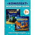 russische bücher: Мендес Н. - Спокойной ночи (трактор, экскаватор) (комплект из 2-х книг)