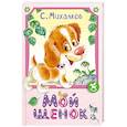 russische bücher: Михалков С.В. - Мой щенок