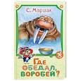russische bücher: Маршак С.Я. - Где обедал воробей?