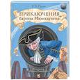 russische bücher: Распе Р.Э. - Приключения барона Мюнхаузена: сказочные истории