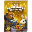 russische bücher: Матюшкина Е.А. - Как медвежонок друга искал