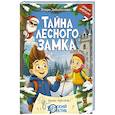 russische bücher: Заболотная Э.Н. - Тайна Лесного замка