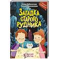 russische bücher: Заболотная Э.Н., Демченкова Т. - Загадка старого рудника