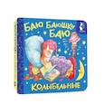russische bücher: Цыганков И.А., ООО Издательство "Родничок" **** - Баю-баюшки-баю. Колыбельные