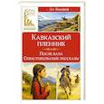 russische bücher: Толстой Л. - Кавказский пленник