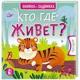 russische bücher:  - Кто где живет?
