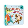 russische bücher: Успенский Э.Н., рис. О. Боголюбовой и Е. Вульф - В гостях у Чебурашки