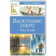 russische bücher: Астафьев В. - Васюткино озеро.Рассказы