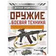 russische bücher: Ликсо В.В., Мерников А.Г., Хомич Е.О. - Оружие и боевая техника