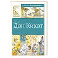 russische bücher: Сервантес Мигель де - Дон Кихот