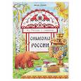 Символы России: книжка-раскраска