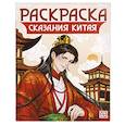 russische bücher:  - Сказания Китая. Книжка-раскраска