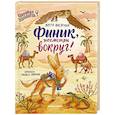 russische bücher: Васягина В.А. - Финик, посмотри вокруг!