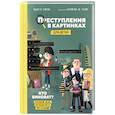 russische bücher: Гарсиа Модесто - Преступления в картинках для детей. Кто виноват?