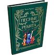russische bücher: Мартинес Энтони - Лесные ребята. Комедия в пяти актах