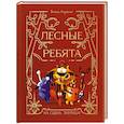 russische bücher: Мартинес Энтони - Лесные ребята. На сцену, Тигрица!