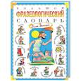 russische bücher: Розе Т.В. - Большой фразеологический словарь для детей