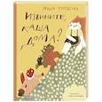 russische bücher: Рупасова М.Н. - Извините, каша дома?