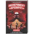 russische bücher: Морозов Д.Н., Лавров Б.Б., Кривенко Е.А. - Эксперимент «Брейнрот». Комикс