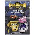 russische bücher: Пронкевич А.А. - Грузовички. Срочное раздружение. Новая история с любимыми героями!