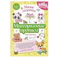 russische bücher:  - Многоразовые прописи для девочек 2-3-4 лет. Милые зверята